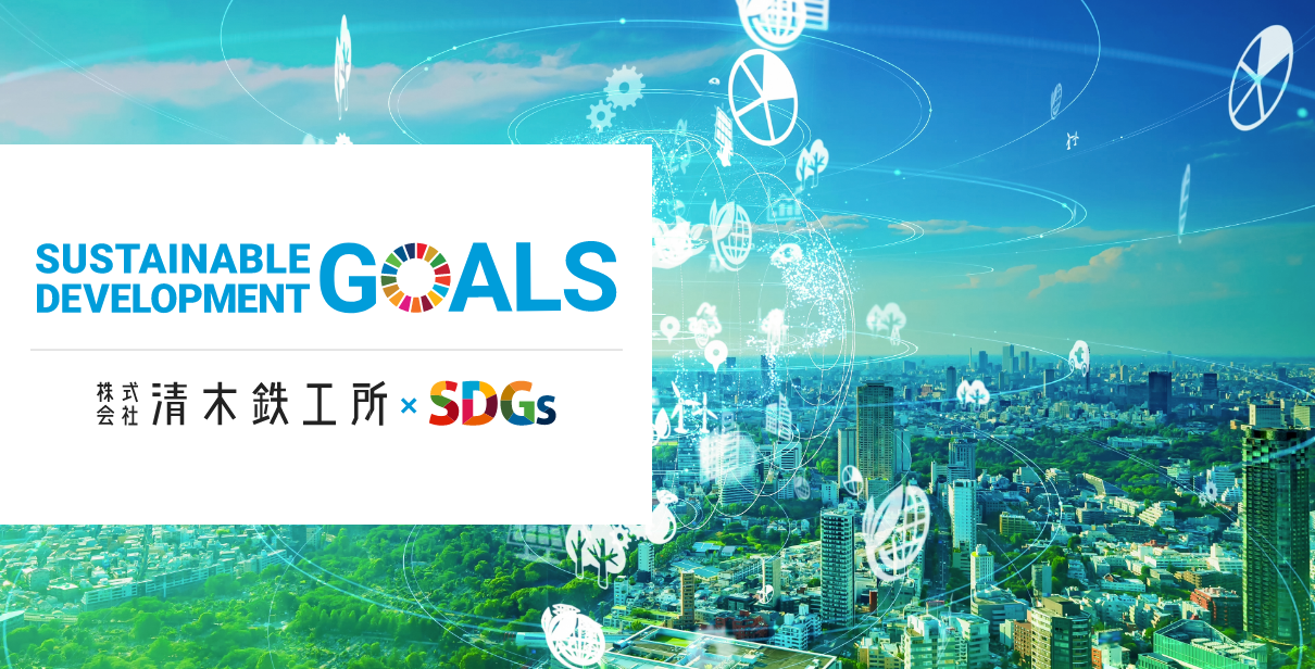 SDGsの取り組み